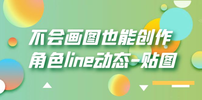 【副业项目6174期】不会画图也能创作角色line动态-贴图【画质高清】-掘金计划