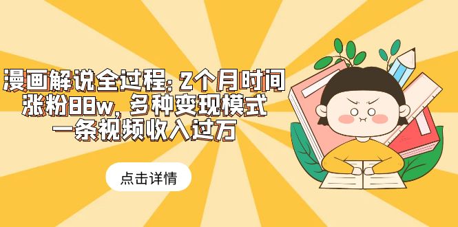 【副业项目6176期】漫画解说全过程：2个月时间涨粉88w，多种变现模式，一条视频收入过万-掘金计划