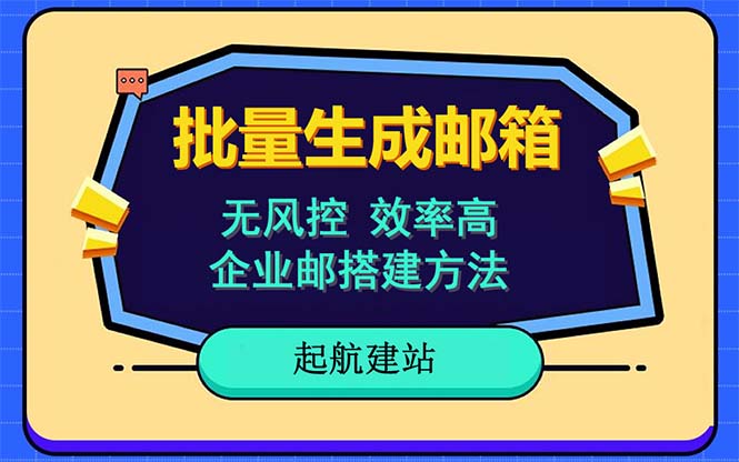 【副业项目6329期】批量注册邮箱，支持国外国内邮箱，无风控，效率高，小白保姆级教程-掘金计划
