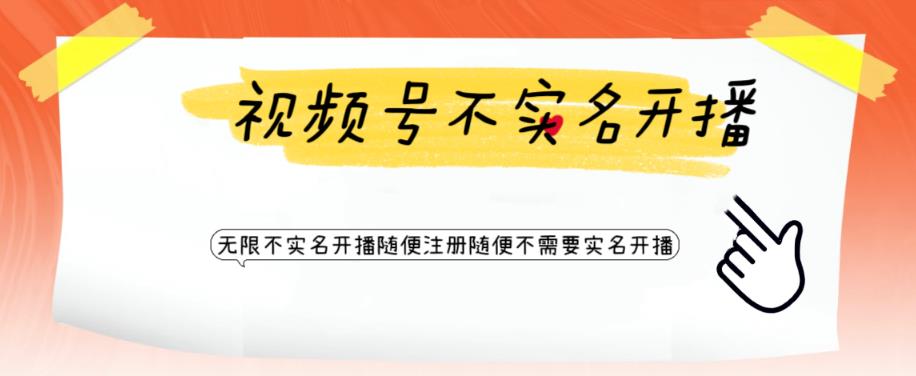 【副业项目6294期】视频号引流不需要实名开播技术 无限注册新视频号无限开播都不需要实名开播-掘金计划