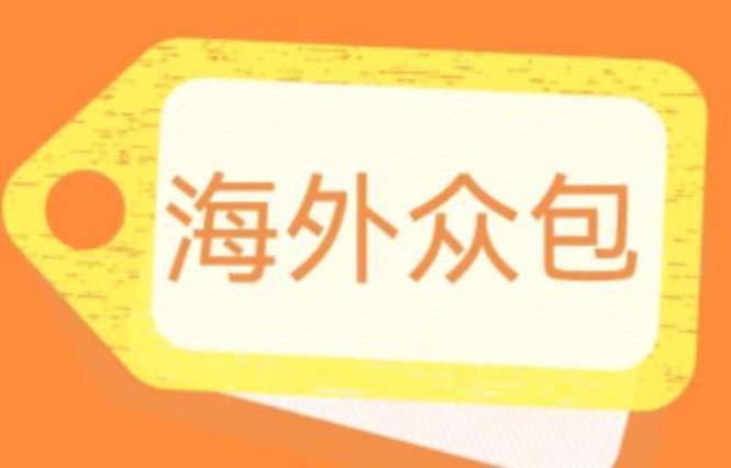【副业项目6331期】外面收费1588的全自动海外众包项目，号称日赚500+【永久脚本+详细教程】-掘金计划