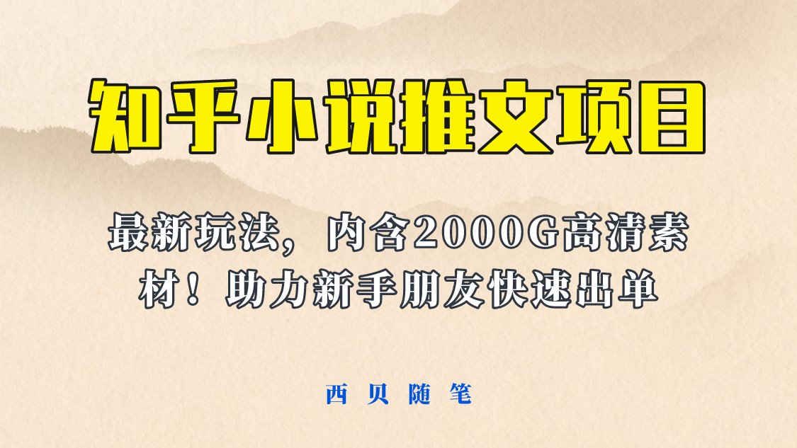 【副业项目6177期】最近外面卖980的小说推文变现项目：新玩法更新，更加完善，内含2500G素材-掘金计划