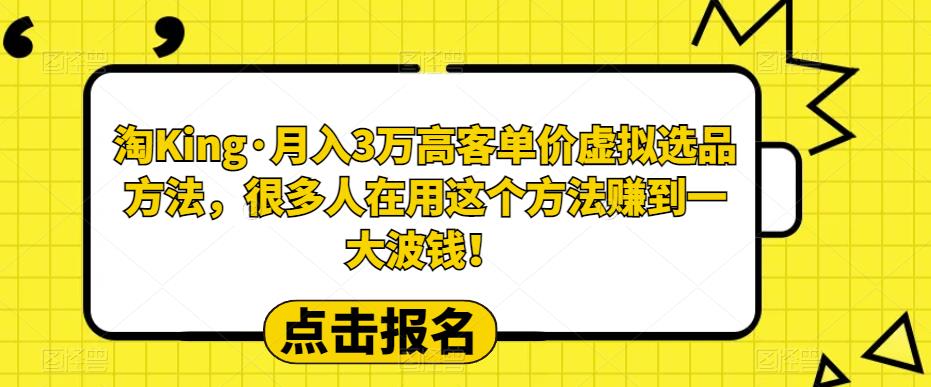 【副业项目6150期】淘King·月入3万‮客高‬单价虚拟‮品选‬方法，很多人‮用在‬这个‮法方‬赚到一大波钱！-掘金计划