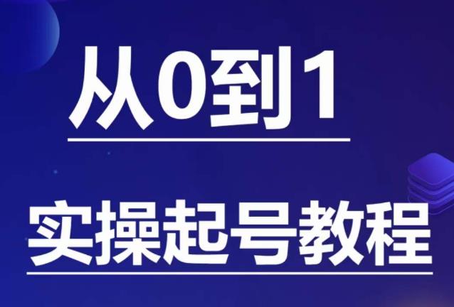 【副业项目6151期】石野·小白起号实操教程，​掌握各种起号的玩法技术，了解流量的核心-掘金计划
