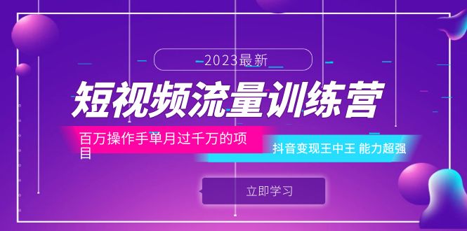 【副业项目6333期】短视频流量训练营：百万操作手单月过千万的项目：抖音变现王中王 能力超强-掘金计划