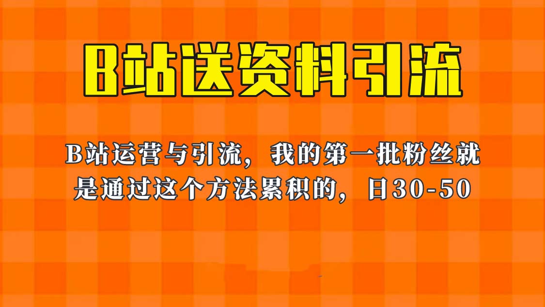 【副业项目6335期】这套教程外面卖680，《B站送资料引流法》，单账号一天30-50加，简单有效！-掘金计划