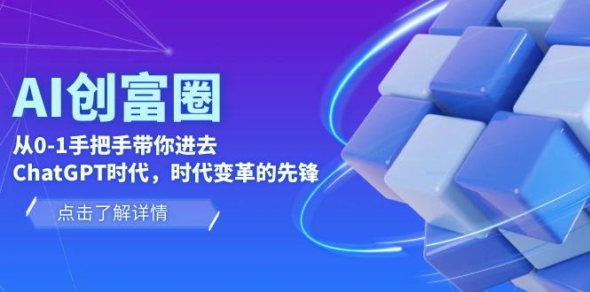 【副业项目6123期】AI·创富圈，从0-1手把手带你进去ChatGPT时代，时代变革的先锋-掘金计划