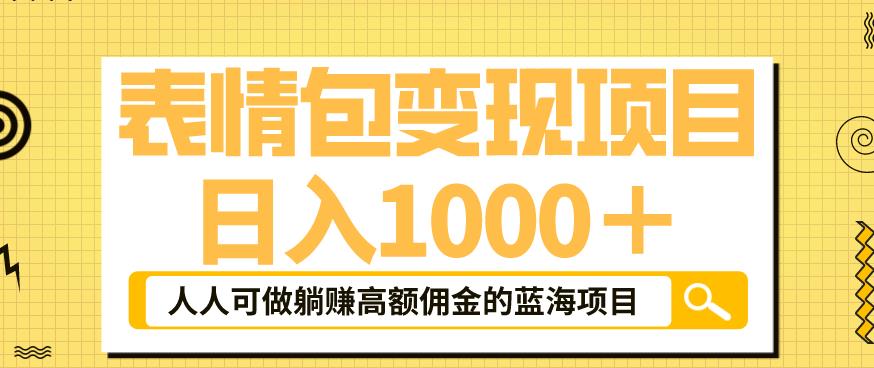 【副业项目6181期】表情包变现，日入1000+，普通人躺赚高额佣金的蓝海项目！速度上车！-掘金计划