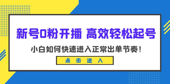【副业项目6303期】新号0粉开播-高效轻松起号：小白如何快速进入正常出单节奏（10节课）-掘金计划