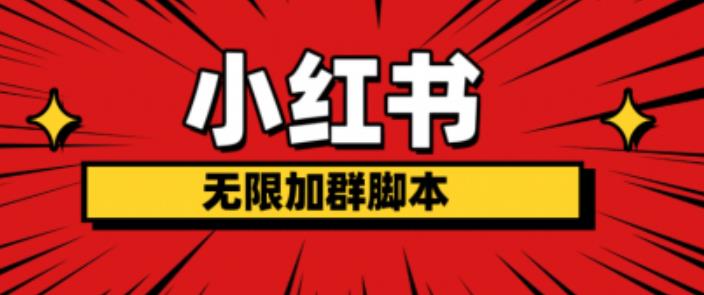 【副业项目6305期】小红书无限加群脚本，日引流精准粉几百!（脚本+教程）-掘金计划