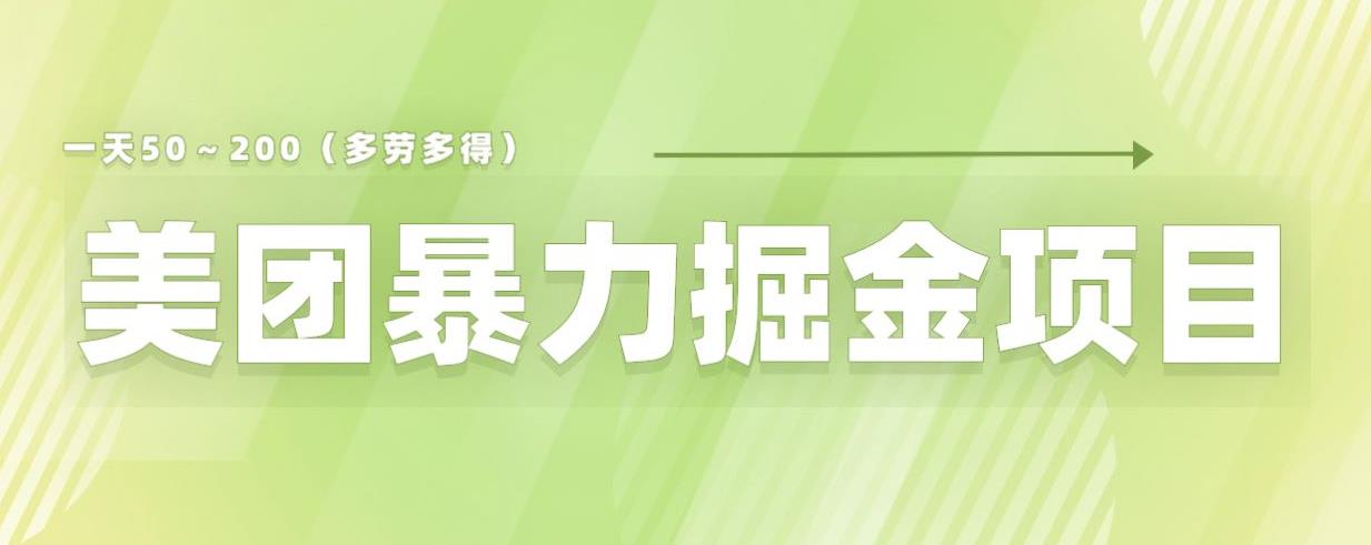 【副业项目6307期】美团店铺掘金一天200～300小白也能轻松过万零门槛没有任何限制【仅揭秘】-掘金计划