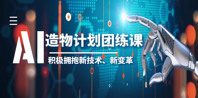 【副业项目6126期】2023AI·造物·计划团练课第一期，积极拥抱新技术、新变革-掘金计划
