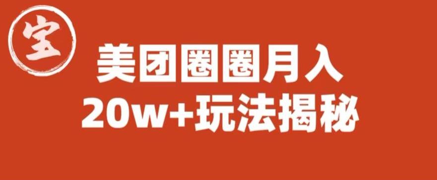 【副业项目6308期】宝哥美团圈圈收益20W+玩法大揭秘（图文教程）-掘金计划