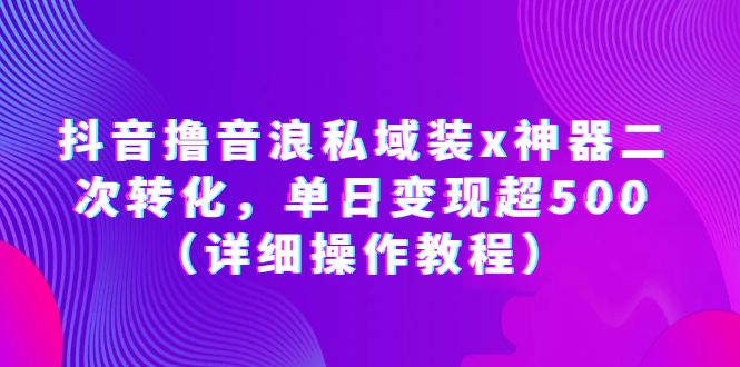 【副业项目6229期】抖音撸音浪私域装x神器二次转化，单日变现超500（详细操作教程）-掘金计划
