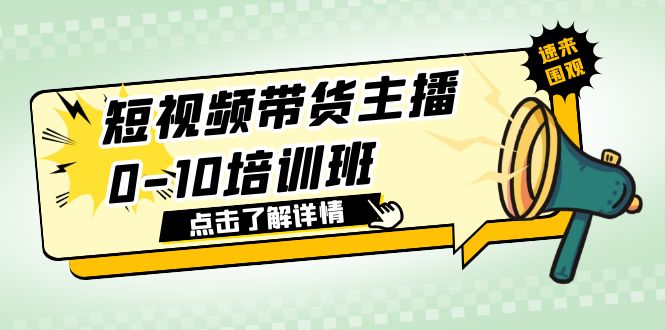 【副业项目6127期】短视频带货主播0-10培训班 1.6·亿直播公司主播培训负责人教你做好直播带货-掘金计划