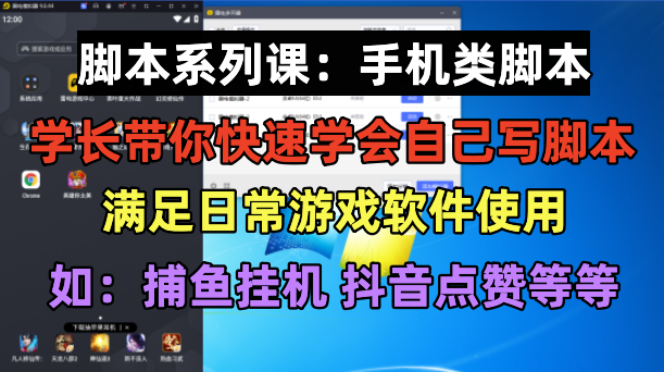 【副业项目6231期】学长脚本系列课：手机类脚本篇，学会自用或接单都很-掘金计划
