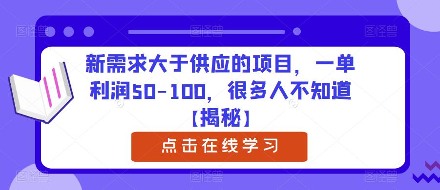 【副业项目6234期】新需求大于供应的项目，一单利润50-100，很多人不知道【揭秘】-掘金计划