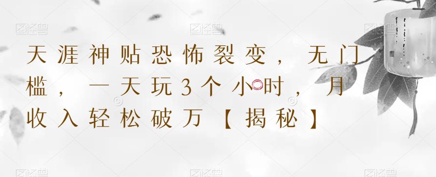 【副业项目6235期】天涯神贴恐怖裂变，无门槛，一天玩3个小时，月收入轻松破万【揭秘】-掘金计划