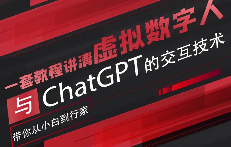 【副业项目6238期】超写实数字虚拟人与ChatGPT实时交互训练营，带你从小白到行家-掘金计划