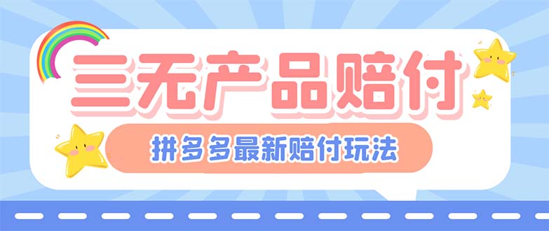【副业项目6278期】最新PDD三无产品赔付玩法，一单利润50-100元【详细玩法揭秘】-掘金计划
