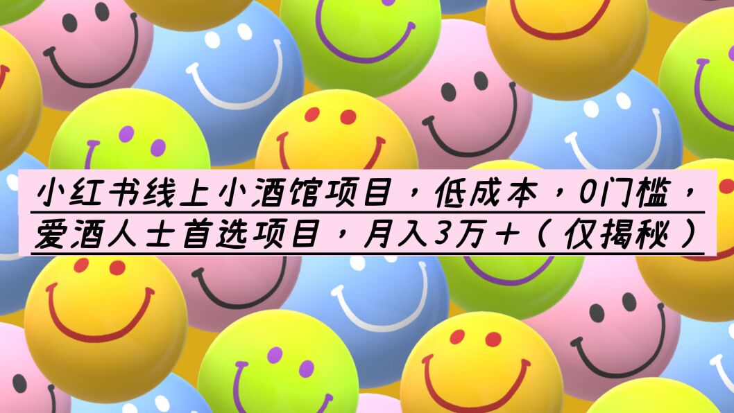 【副业项目6161期】小红书线上小酒馆项目，低成本，0门槛，爱酒人士首选项目，月入3万＋-掘金计划