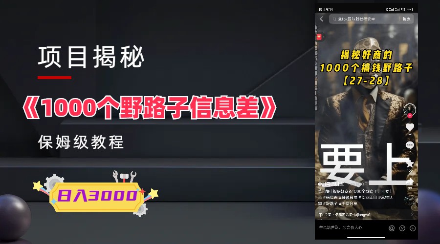 【副业项目6163期】1000个野路子信息差保姆式教程-单日变现3000+的玩法解密-掘金计划