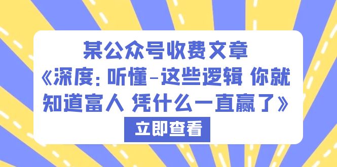 【副业项目6280期】某公众号收费文章《深度：听懂-这些逻辑 你就知道富人 凭什么一直赢了》-掘金计划