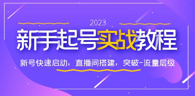 【副业项目6320期】0-1新手起号实战教程：新号快速启动，直播间怎样搭建，突破-流量层级-掘金计划