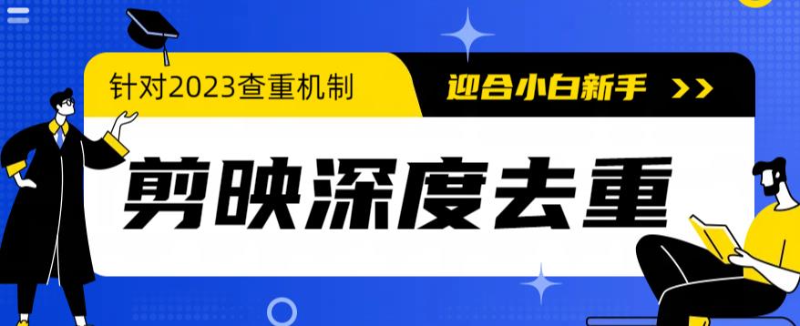 【副业项目6322期】2023年6月最新电脑版剪映深度去重方法，针对最新查重机制的剪辑去重-掘金计划