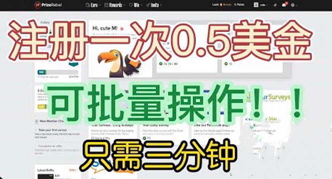【副业项目6345期】国外项目注册一次0.5美金 只需三分钟无脑操作 可批量放大 小白工作室福利-掘金计划