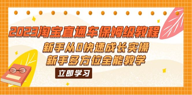 【副业项目6346期】2023淘宝直通车保姆级教程：新手从0快速成长实操，新手多方位全能教学-掘金计划