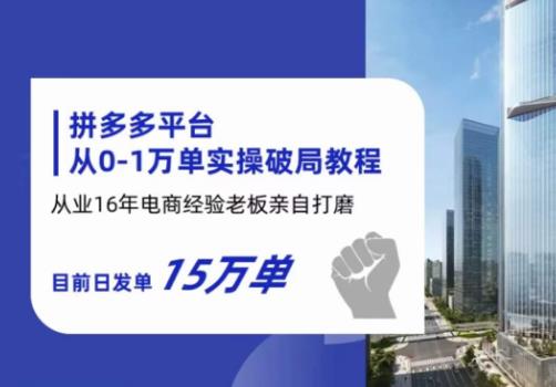 【副业项目6328期】拼多多从0-1万单实操破局教程，从业16年电商经验打磨，目前日发单15万单-掘金计划