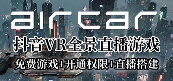【副业项目6311期】AirCar全景直播项目2023最火直播玩法(兔费游戏+开通VR权限+直播间搭建指导)-掘金计划