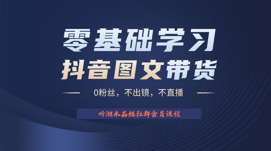 【副业项目6349期】不出镜 不直播 图片剪辑日入1000+2023后半年风口项目抖音图文带货掘金计划-掘金计划