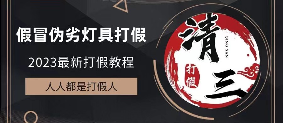 【副业项目6350期】2023打假维权项目之灯具篇，小白一单利润上千（仅揭秘）-掘金计划