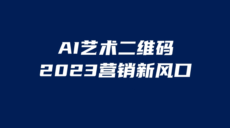 【副业项目6351期】AI二维码美化项目，营销新风口，亲测一天1000＋，小白可做-掘金计划