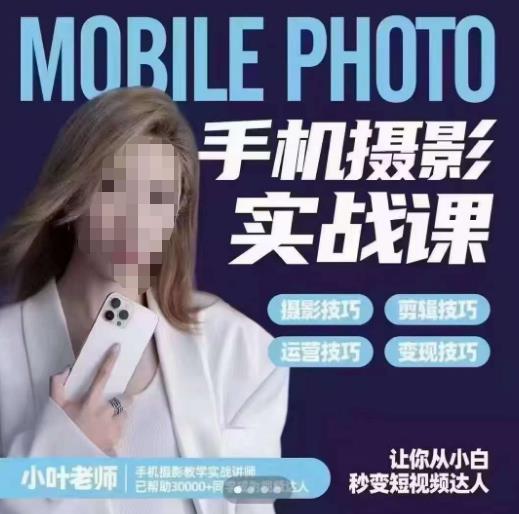 【副业项目6315期】一部手机创造摄影剪切美学，让你从小白秒变短视频达人（思维+实操）-掘金计划