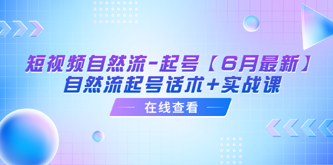 【副业项目6257期】短视频自然流-起号【6月最新】​自然流起号话术+实战课-掘金计划