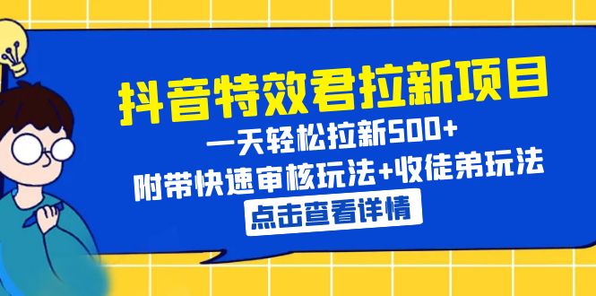 【副业项目6260期】抖音特效君拉新项目 一天轻松拉新500+ 附带快速审核玩法+收徒弟玩法-掘金计划