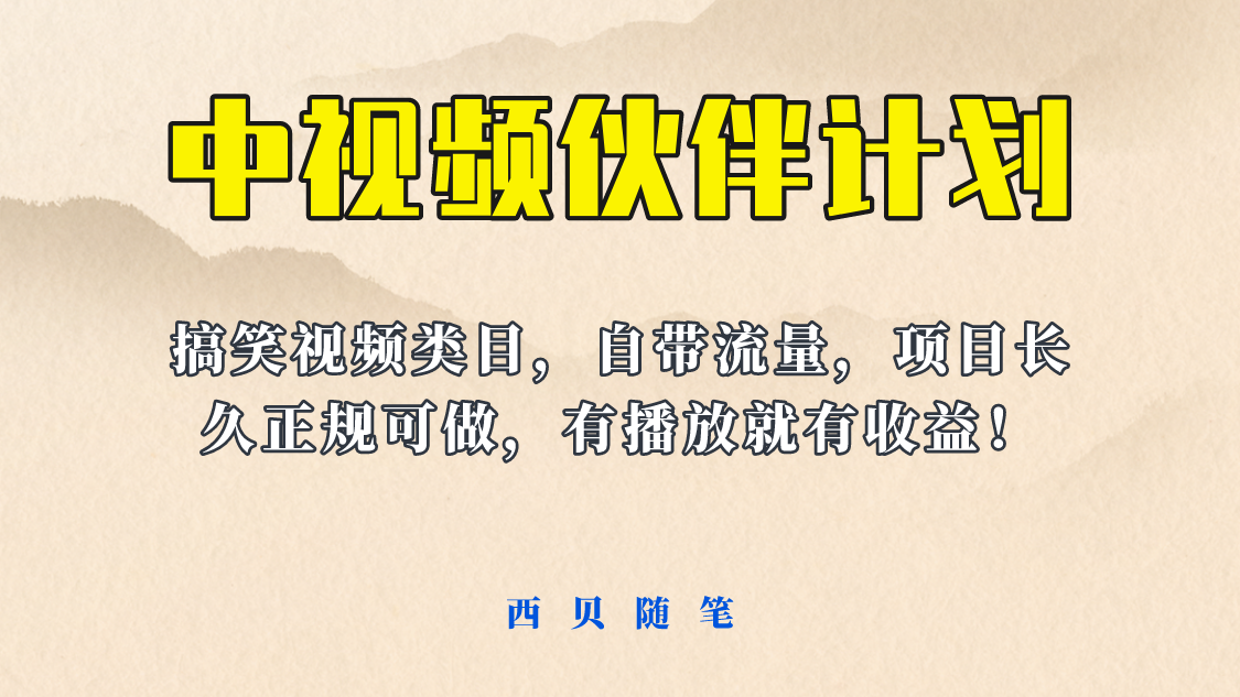 【副业项目6262期】中视频伙伴计划玩法！长久正规稳定，有播放就有收益！搞笑类目自带流量-掘金计划