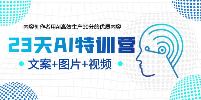 【副业项目6263期】23天AI创作特训营，如何利用AI高效生产90分的优质内容（更新）-掘金计划