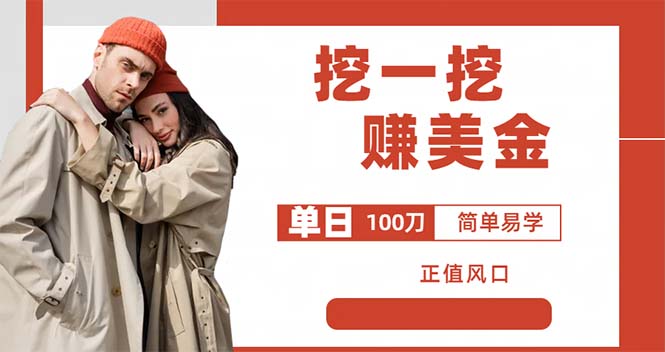 【副业项目6246期】外边收费5888的挖一挖项目，单日单窗口可挖出100米，全自动，可多开-掘金计划