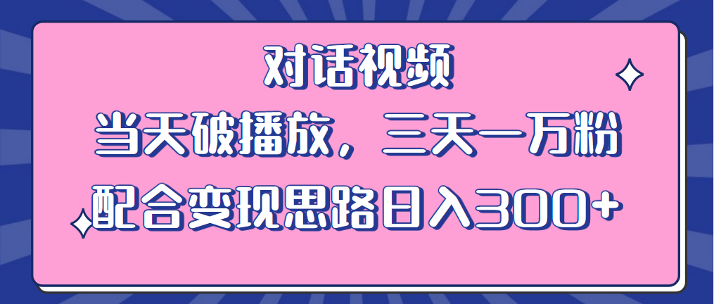 【副业项目6248期】情感类对话视频 当天破播放 三天一万粉 配合变现思路日入300+（教程+素材）-掘金计划