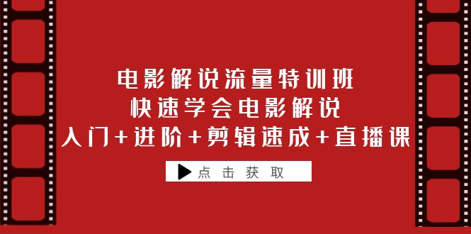 【副业项目6249期】电影解说流量特训班：快速学会电影解说，入门+进阶+剪辑速成+直播课-掘金计划