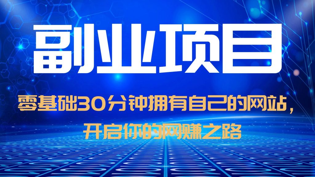 【副业项目6250期】零基础30分钟拥有自己的网站，日赚1000+，开启你的网赚之路（教程+源码）-掘金计划