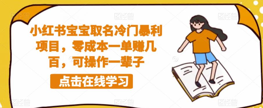 【副业项目6270期】小红书宝宝取名冷门暴利项目，零成本一单赚几百，可操作一辈子-掘金计划
