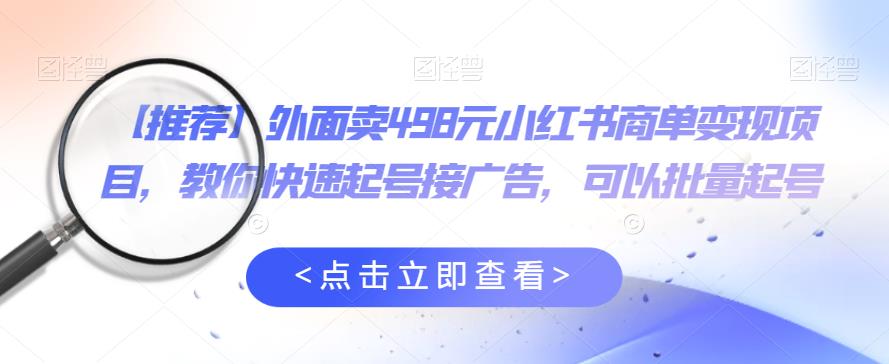 【副业项目6252期】外面卖498元小红书商单变现项目，教你快速起号接广告，可以批量起号-掘金计划