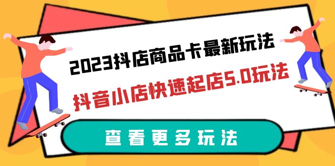 【副业项目6360期】2023抖店商品卡最新玩法，抖音小店快速起店5.0玩法（11节课）-掘金计划