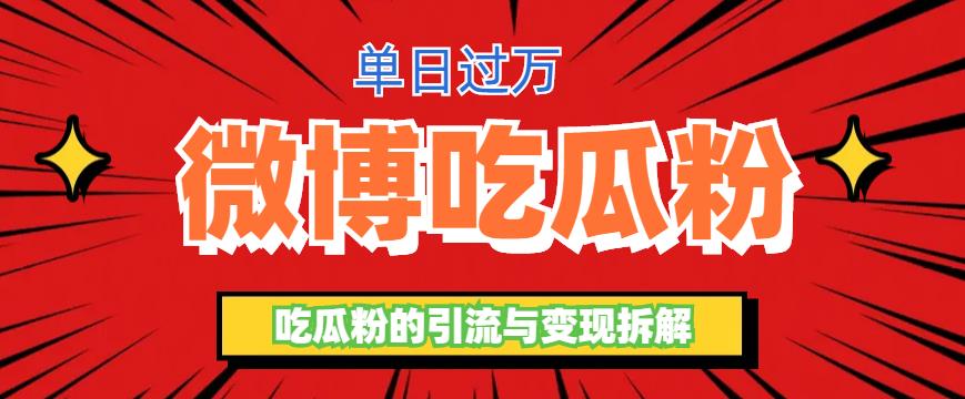 【副业项目6361期】微博吃瓜粉引流玩法，轻松日引100粉变现500+-掘金计划