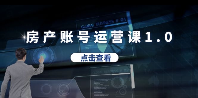 【副业项目6284期】房产账号运营课1.0：从0播放到10w播放，教你做垂直账号，陪你做房产成交-掘金计划